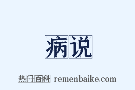 病说是什么意思的图片